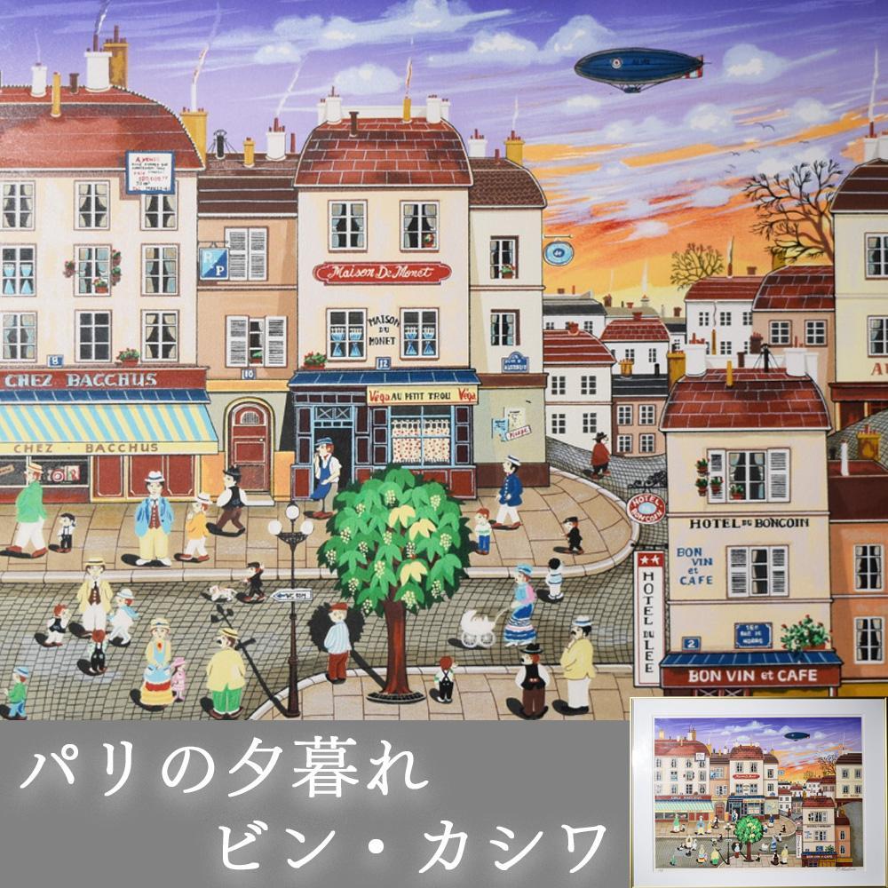 1409 ビン・カシワ 「パリの通り」シルクスクリーン 1409 ビン・カシワ 「パリの通り」シルクスクリーン