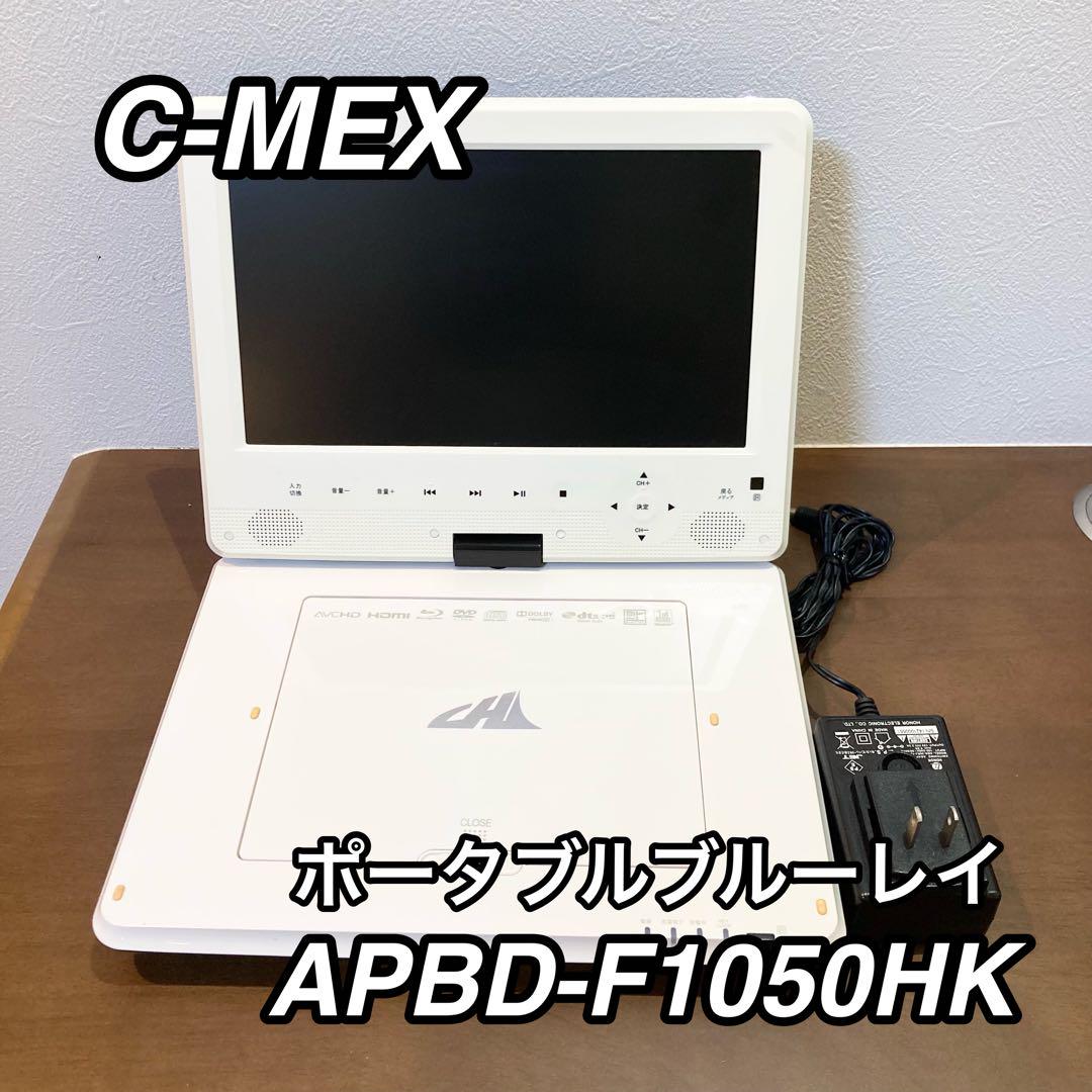 C-MEX APBD-F1050HK ポータブルブルーレイプレーヤー（Amazon
