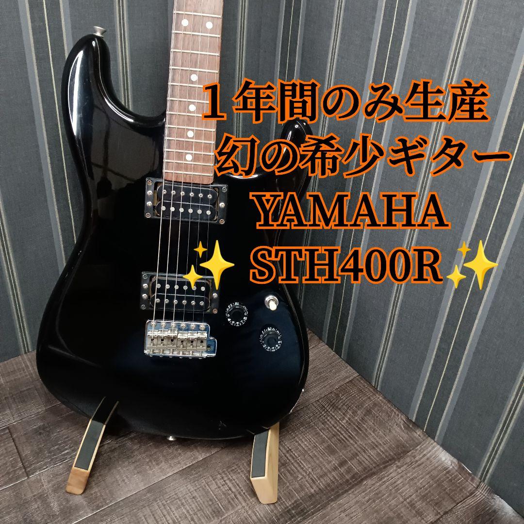 激レア 廃盤 ジャパンヴィンテージ 日本製 YAMAHA ヤマハ STH400 激レア 廃盤 ジャパンヴィンテージ 日本製 YAMAHA ヤマハ STH400