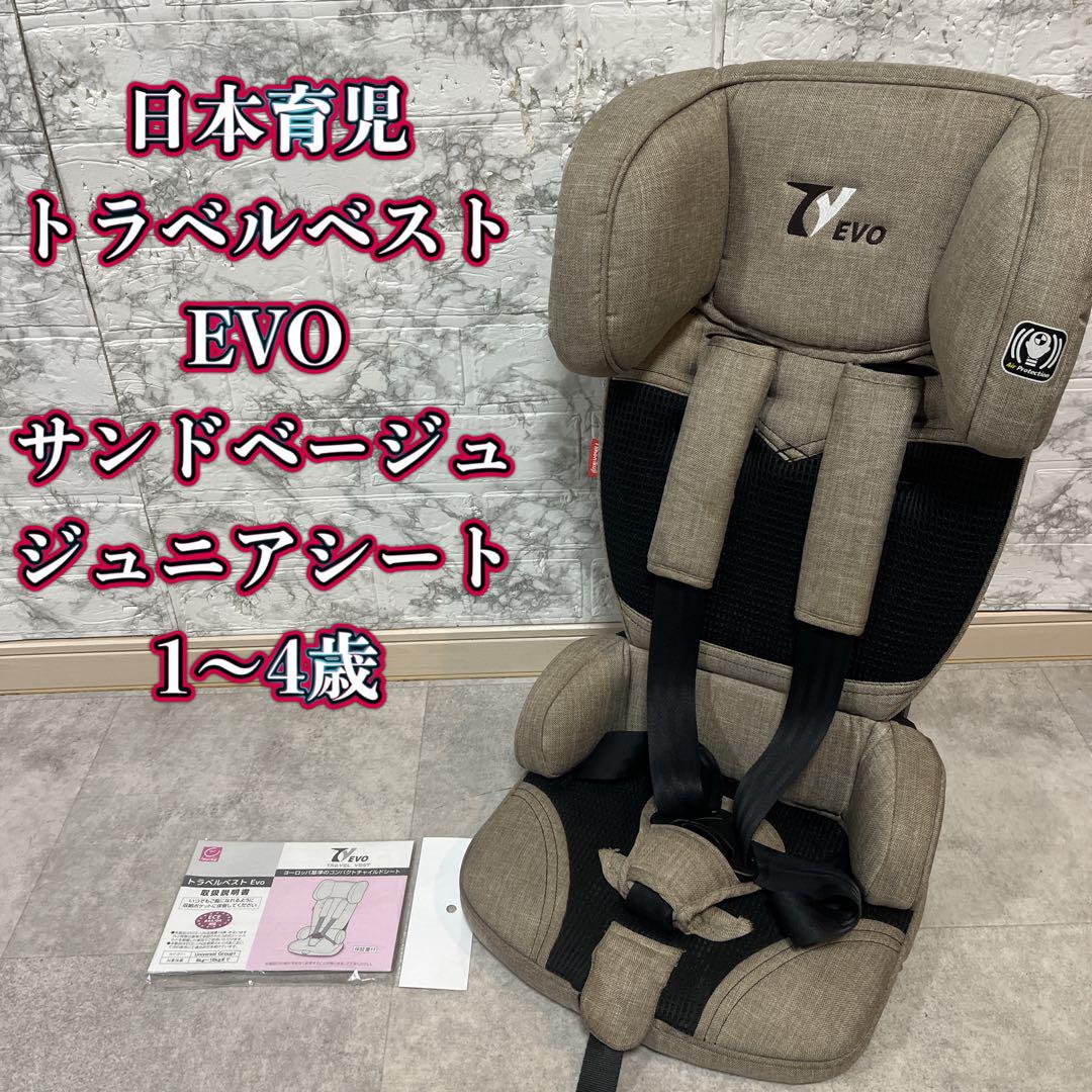 【美品】日本育児 トラベルベストEVO サンドベージュ ジュニアシート 1〜4歳 日本育児 トラベルベストEVO ジュニアシート 1〜4歳【良品
