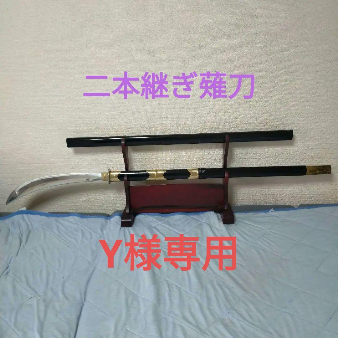 Y　模造刀　薙刀　居合刀　日本刀　槍　長物　長巻　刀剣 Y様専用 模造刀 薙刀 居合刀 日本刀 槍 長物 長巻 刀剣 （居合刀