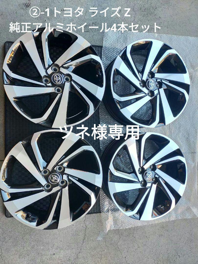 ツネ様専用】②-1トヨタ ライズ Z 純正アルミホイール 4本セット
