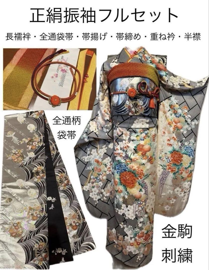 好きに 正絹振袖フルセット☆金駒刺繍・花紋様 （振袖 長襦袢セット 着物・浴衣