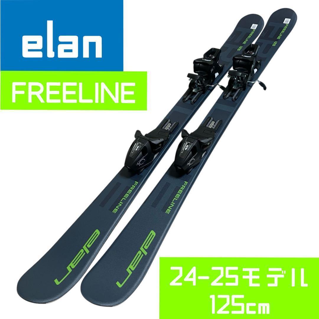 れむ様【エラン】FREELINE ショートスキー 125cm 24-25モデル れむ様【エラン】FREELINE ショートスキー 125cm 24-25モデル