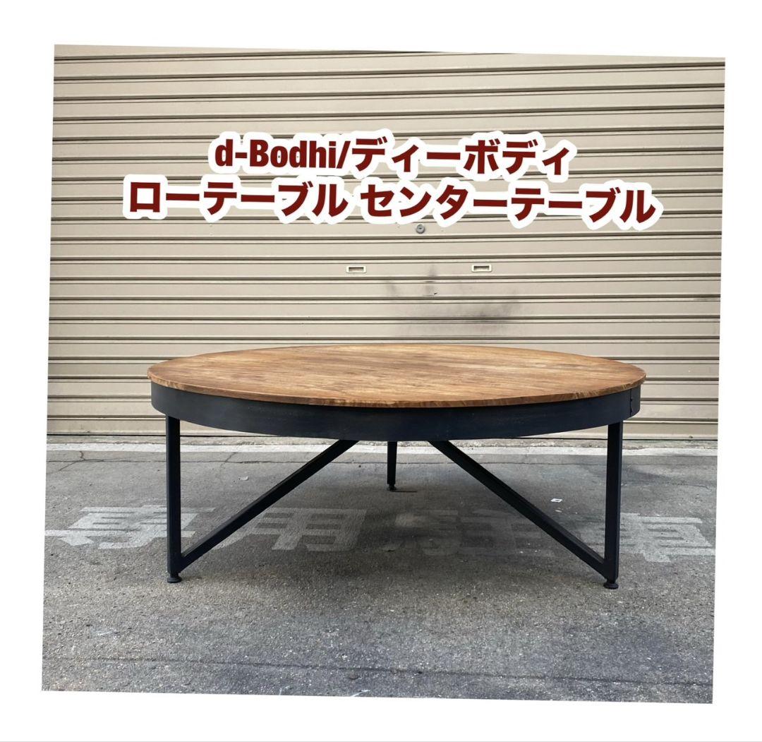 【d-Bodhi】ディーボディローテーブル d-Bodhi ディーボディ 天然木 無垢材 ローテーブル(d-Bodhi