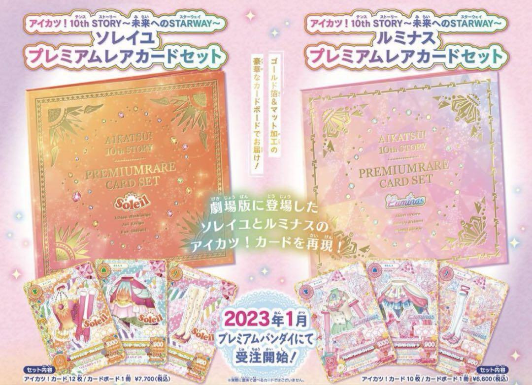 アイカツ！ 10th ソレイユ　ルミナス　プレミアムカードセット アイカツ！ 10th ソレイユ ルミナス プレミアムカードセット