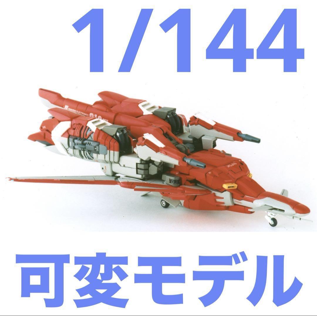 完成品】1/144 ゼータプラス セミスクラッチ（可変モデル