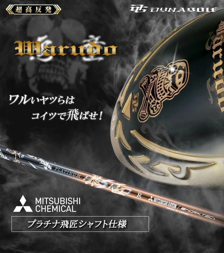 新品】超高反発ドライバー「悪童」超軽量 プラチナ飛匠シャフト