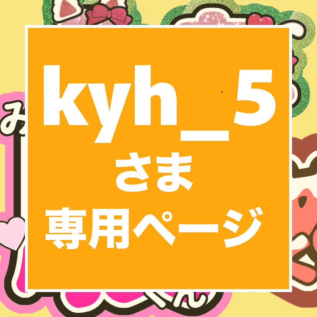 kyh_5ページ　うちわ文字　24時間対応　フルオーダー　連結　団扇 kyh_5様 専用ページ うちわ文字 24時間対応 フルオーダー 連結