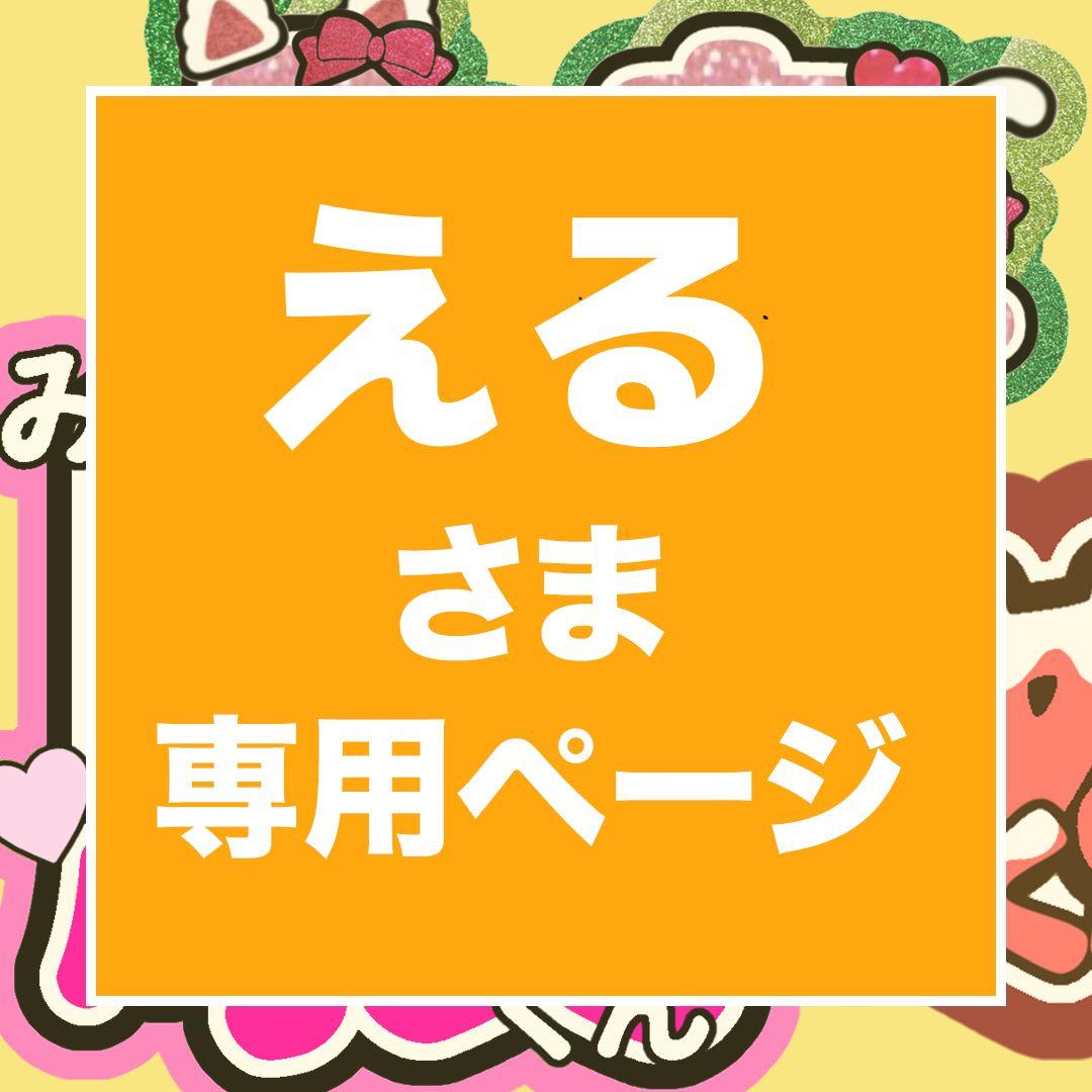 【団扇屋さん】取引ページ ★ 3/20 える様 専用ページ うちわ文字 24時間対応 フルオーダー 連結
