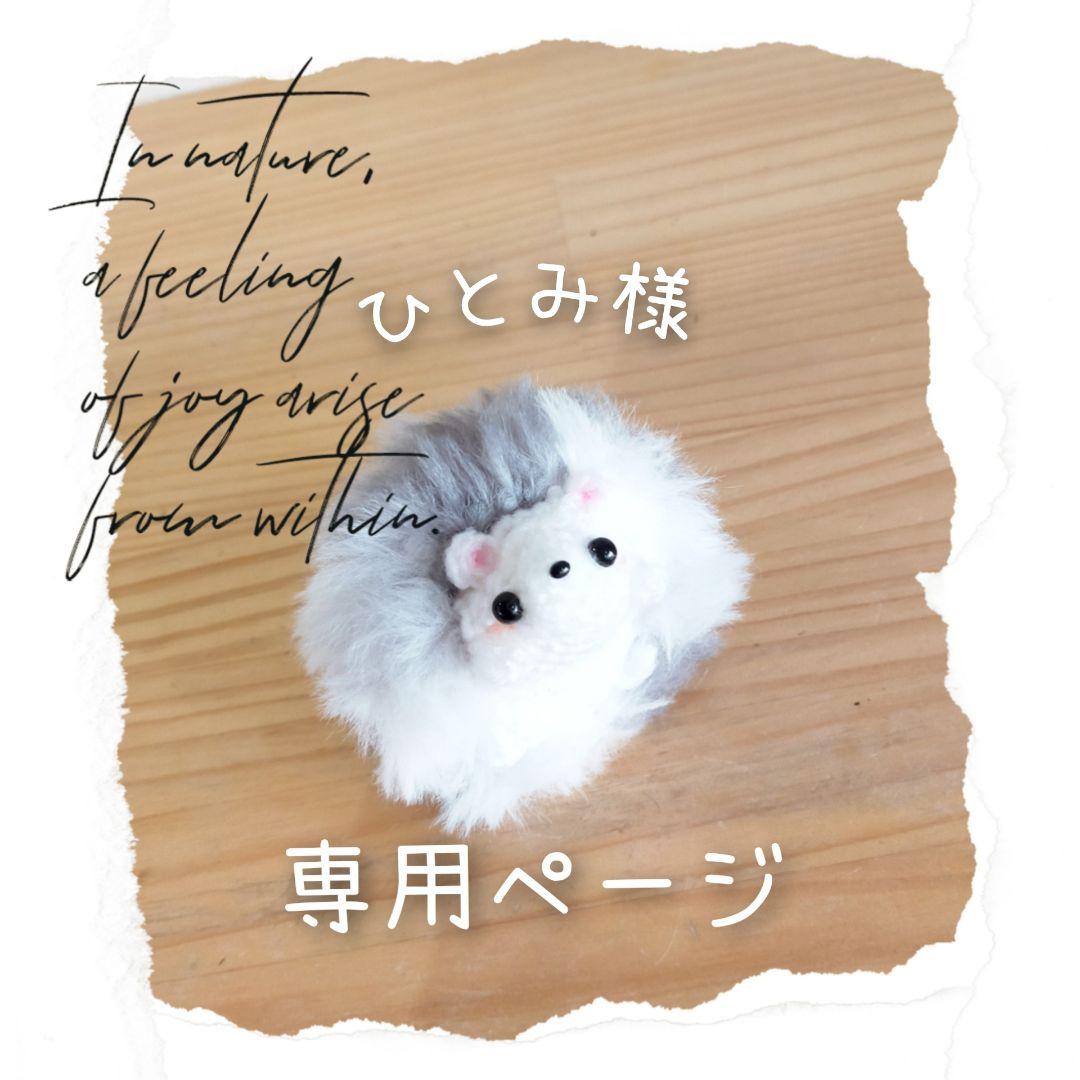 あみぐるみオーダー専用ページ ハンドメイド あみぐるみ オーダー品 （あみぐるみ オーダー受付