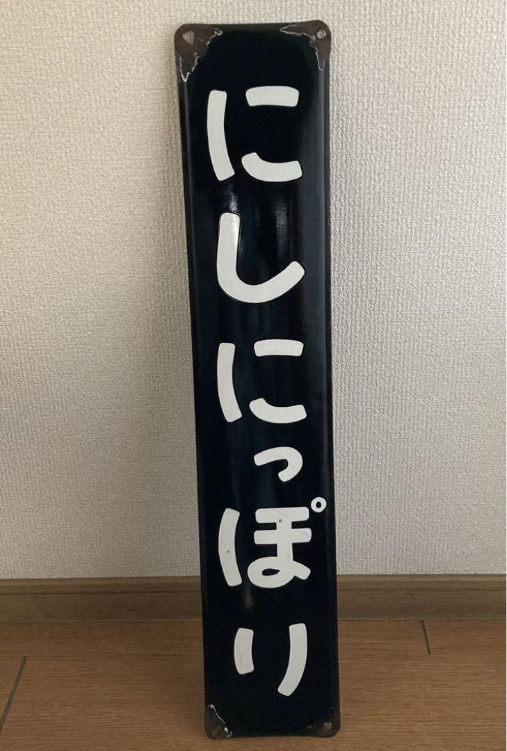 超レア 駅名板 ホーロー看板 西日暮里 鉄道グッズ 年代物 レトロ アンティーク 超レア 駅名板 ホーロー看板 西日暮里 鉄道グッズ 年代物 レトロ