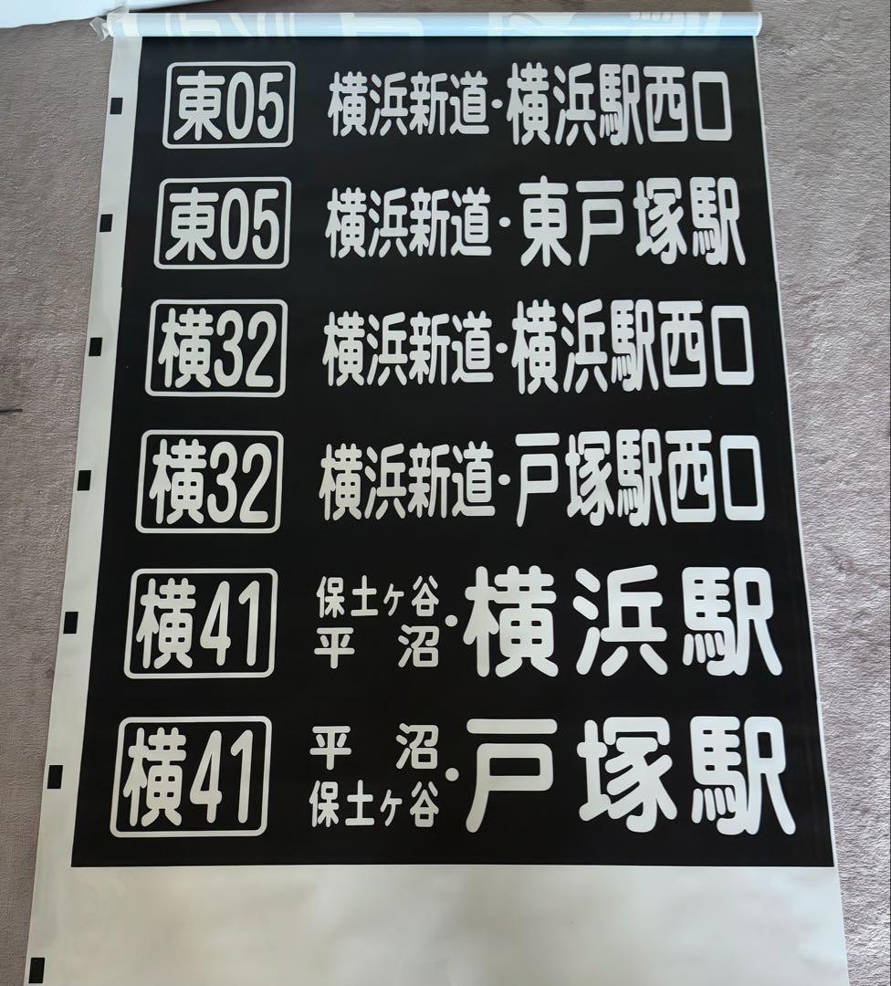 神奈川中央交通　方向幕（後面）　舞岡営業所　※三ツ境東原入り 神奈川中央交通 方向幕（後面） 舞岡営業所 ※三ツ境東原入り