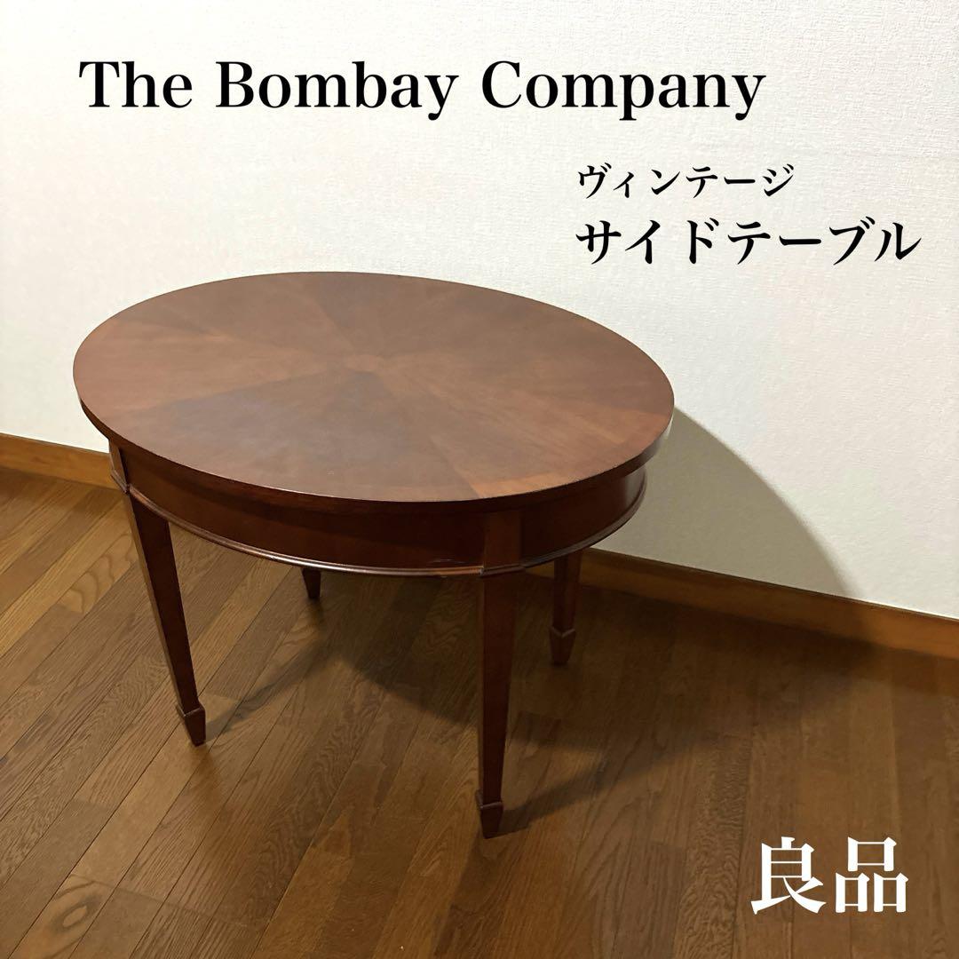 良品】The Bombay Company ヴィンテージ サイドテーブル