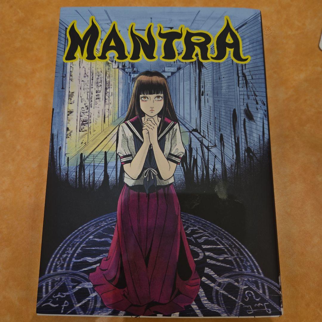 呪みちる/MANTRA （MANTRA 呪みちる単行本未収録短編集」 収録作