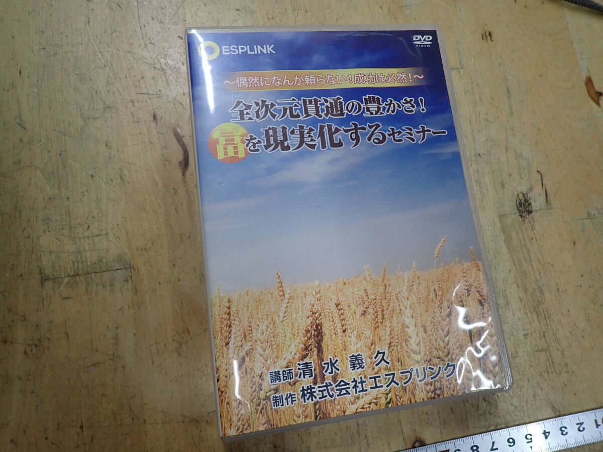 【清水義久】全次元貫通の豊かさ！　富を現実化するセミナー O26B』清水義久先生 全次元貫通の豊かさ！富を現実化する