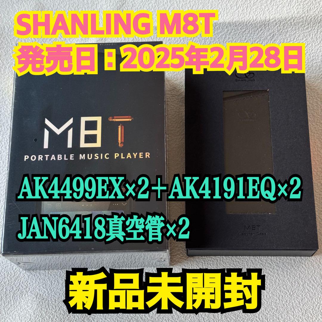 M8t shanling 真空管 dap 純正専用レザーケース付 M8t shanling 真空管 dap 純正専用レザーケース付（M8t shanling