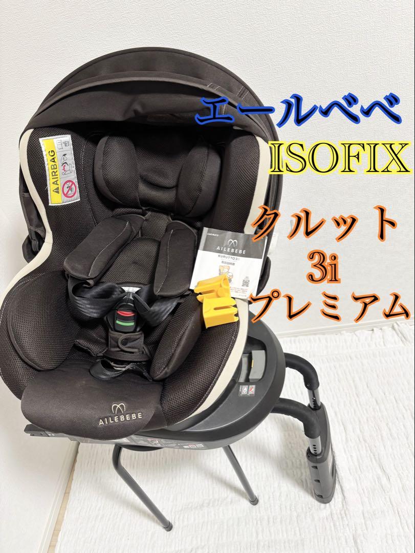 エールべべ クルット3i プレミアム ISOFIX 回転式 茶 （エール