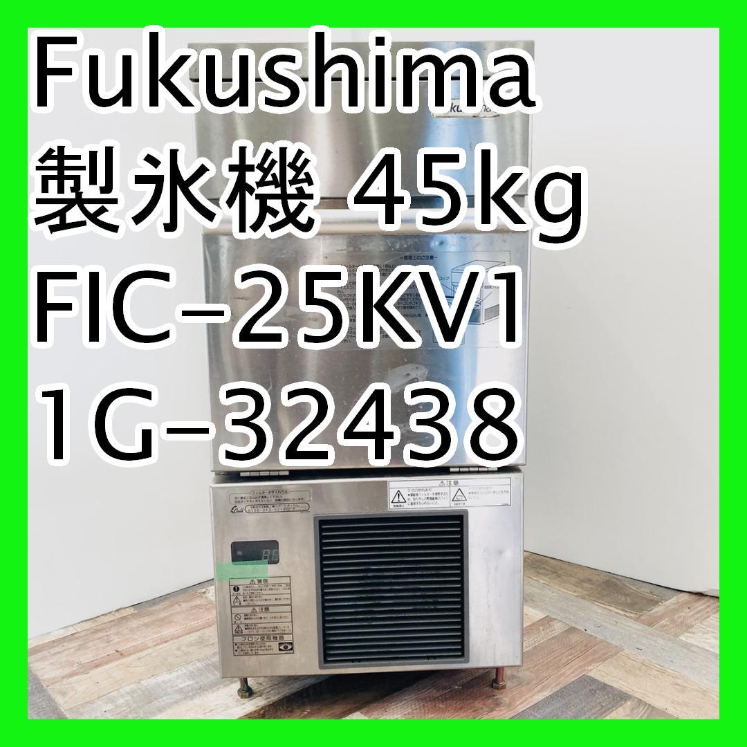 Fukushima 製氷機 45kg FIC-25KV1 1G-32438（○フクシマ工業