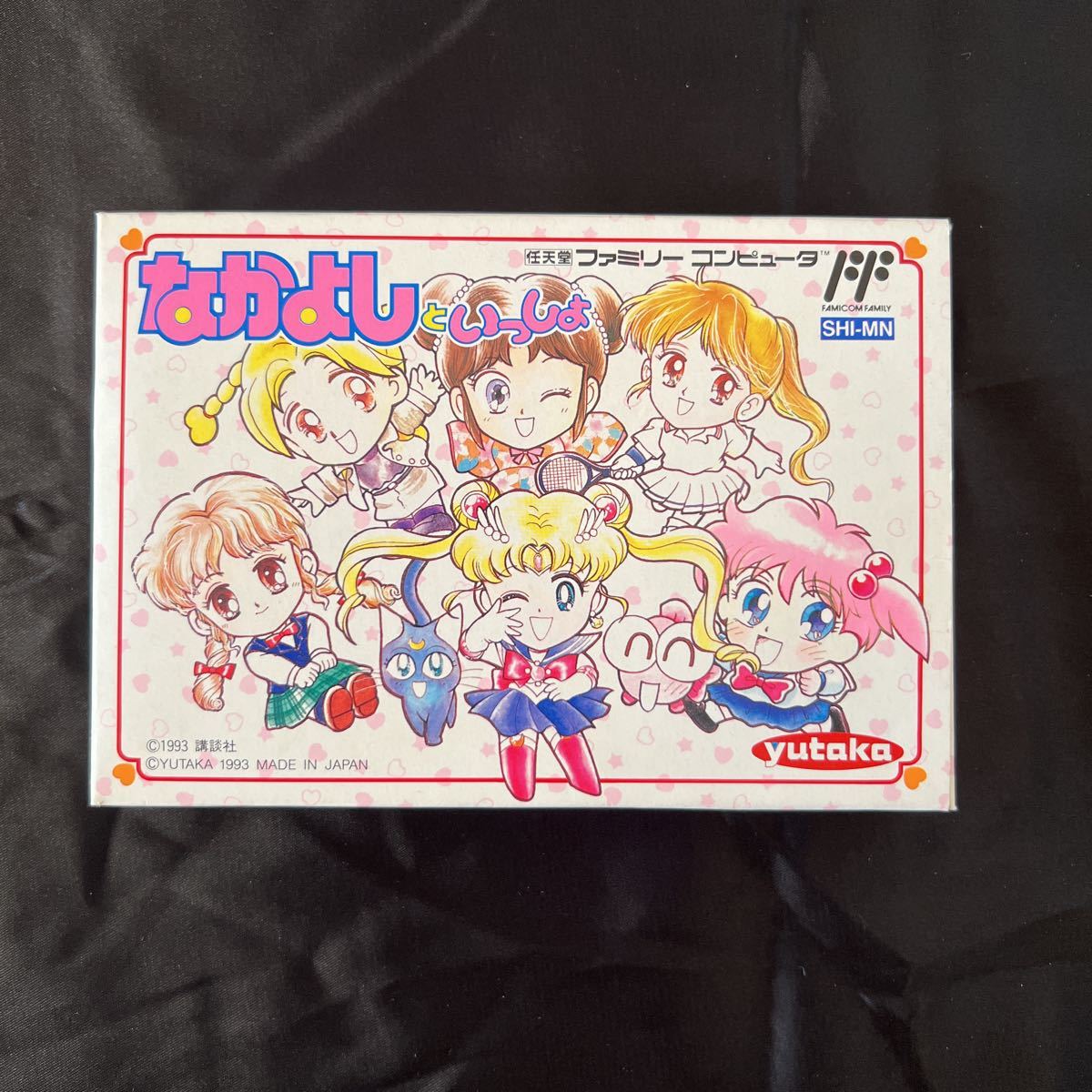 ファミリーコンピュータ - なかよしといっしょ　SHI-MN 極美品・完品】なかよしといっしょ ファミコン FC コレクション