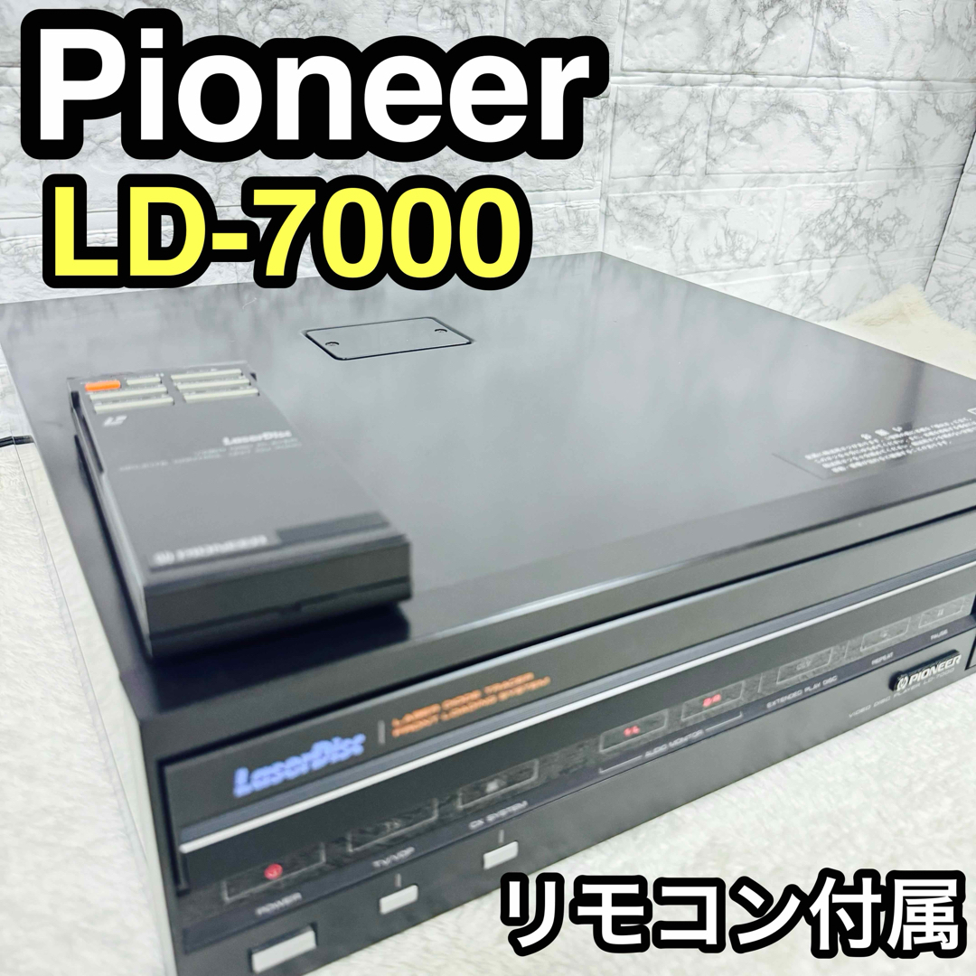希少！PIONEER　レーザーディスクプレイヤー　LD-7000　LDプレーヤー パイオニアのLDプレーヤー3機種が「未来技術遺産」に登録 - CNET