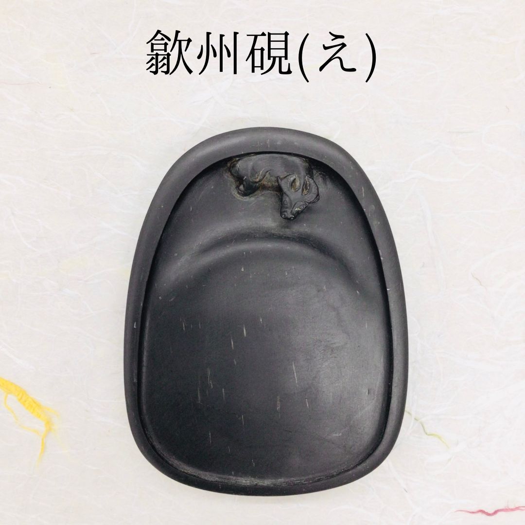 歙州硯(きゅうじゅうけん) (え) （書画コース】文房四宝、硯を