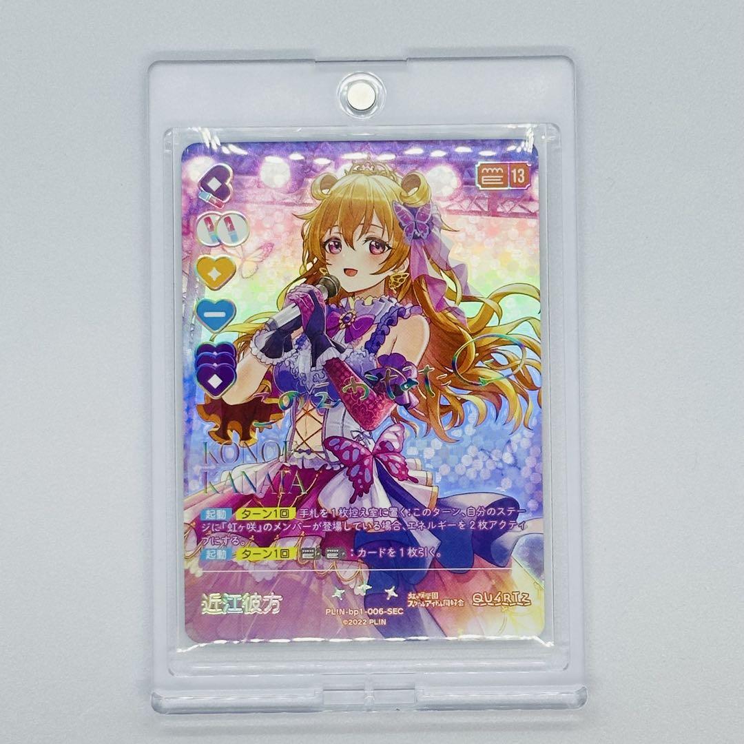 近江彼方 ラブカ SEC ラブライブカードゲーム ラブカ 近江彼方 SEC シークレット