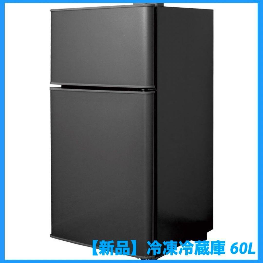 人気ブランド 海外通販 - 国内入手困難 新品】冷蔵庫 黒 サブ冷蔵庫 充実収納 コンパクト 冷凍庫 60L 冷蔵庫・冷凍庫