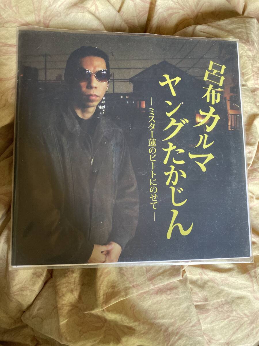 【500枚限定】呂布カルマ  ヤングたかじん/悪い夢 アナログレコード 500枚限定】呂布カルマ ヤングたかじん/悪い夢 アナログレコード