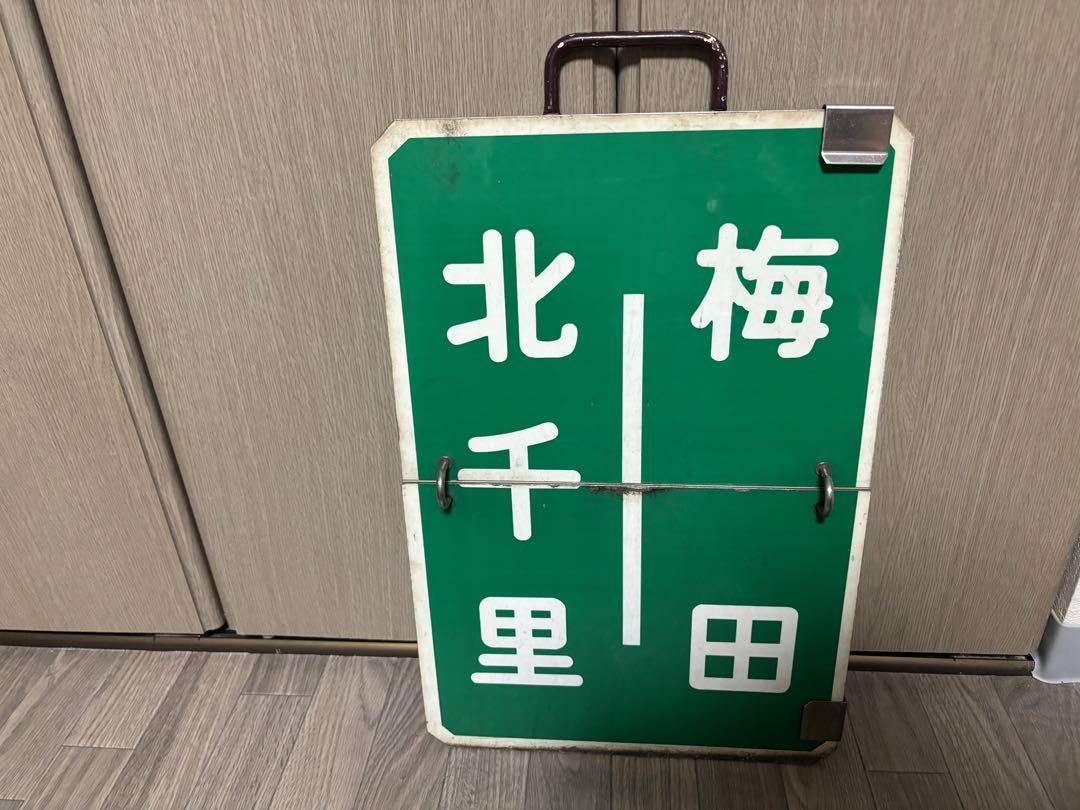 阪急 運行標識板 看板 2枚めくり 京都線 梅田北千里高槻市