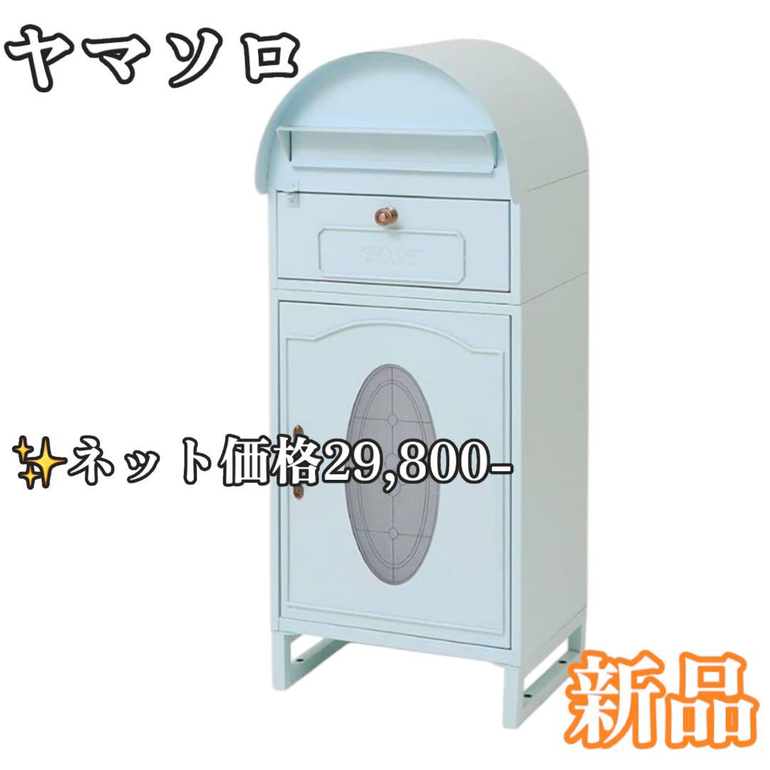 ヤマソロ 宅配ボックス ポスト 郵便受け 鍵付き ラグラス ブルー 73-746 軒先渡し】ヤマソロ ラグラス 宅配ボックス付きポスト 幅450