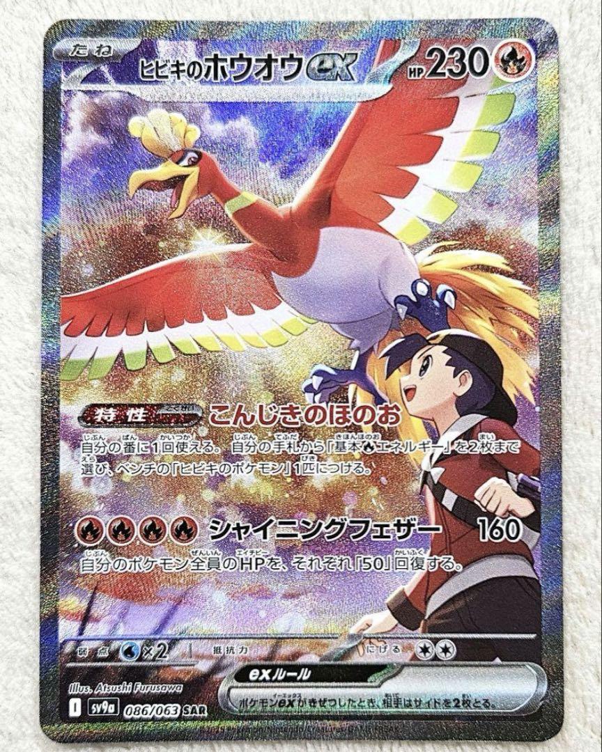 ヒビキのホウオウSAR シロナのロズレイド　ボルトロスAR ヒビキのホウオウex【RR】{020/063} - カードラッシュ[ポケモン]