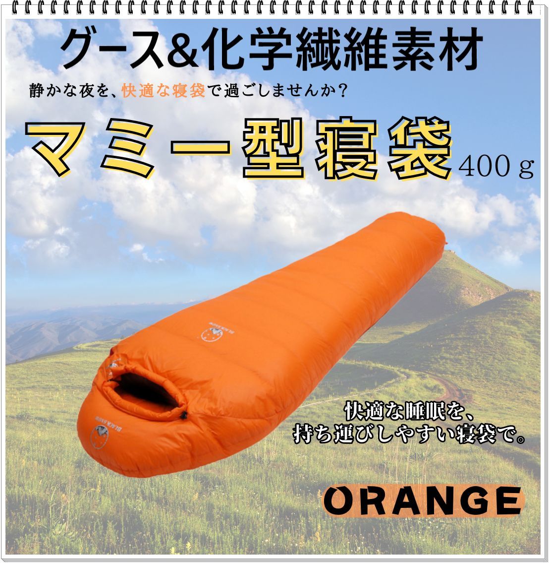 アウトドア　防水　グース　ダウン　マミー型 寝袋　シュラフ オレンジ　700g マミー型寝袋 グースダウン使用 アウトドア 防水 シュラフ