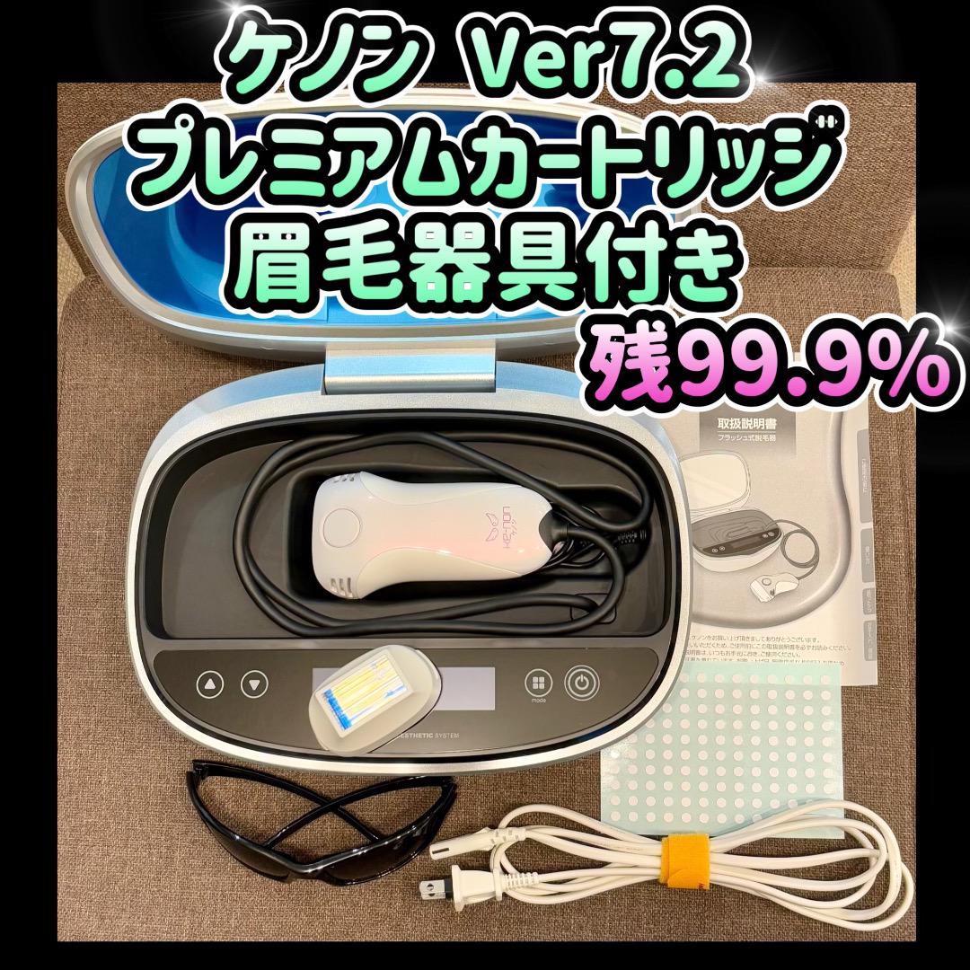 ケノン Ver 7.2 プレミアムカートリッジ付き KE-NON 残99.2% ケノン Ver 7.2 プレミアムカートリッジ 眉毛器具付き脱毛器 KE