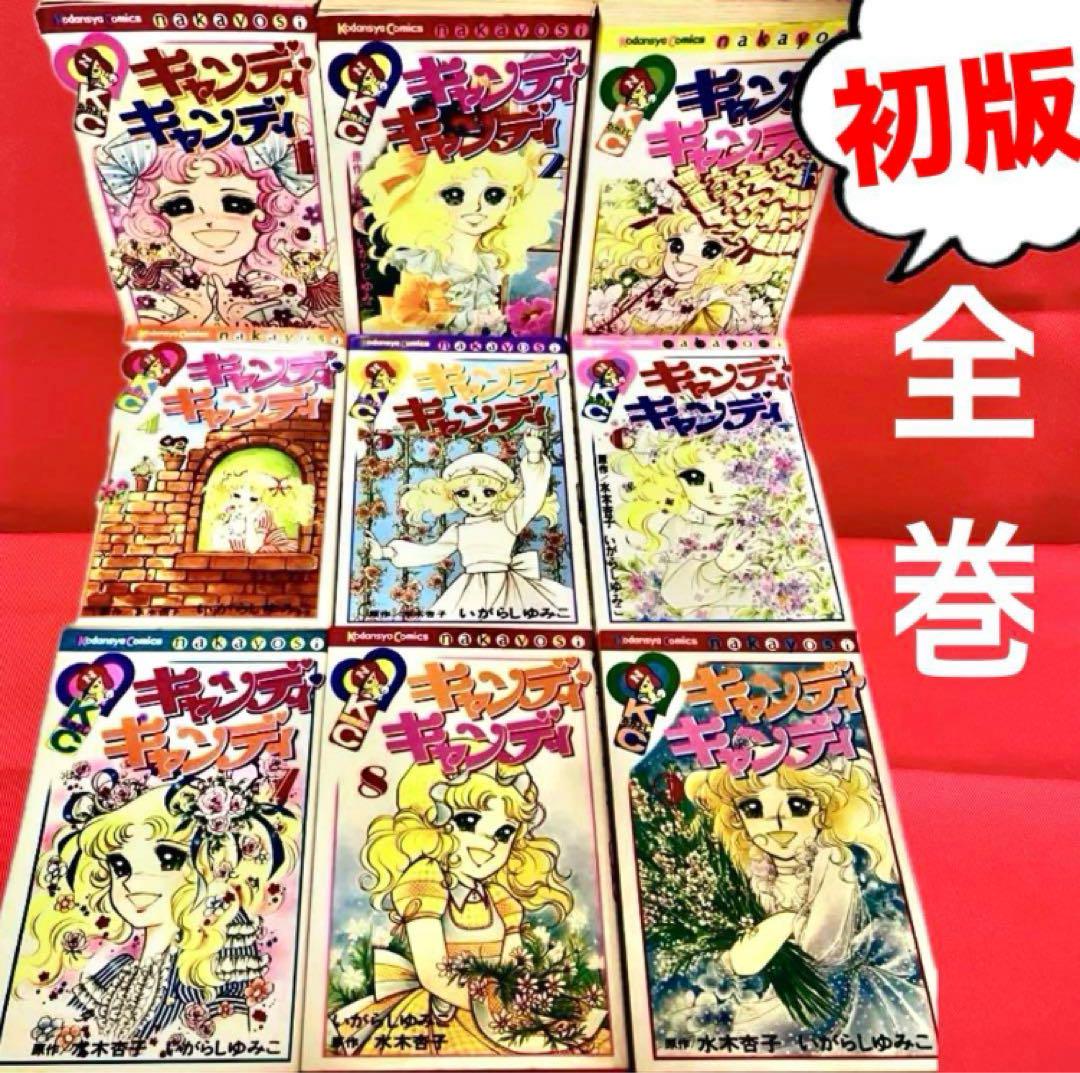 【全巻初版】キャンディキャンディ　いがらしゆみこ　水木杏子　幻の1巻　ポスター有 全巻初版】キャンディキャンディ いがらしゆみこ 水木杏子
