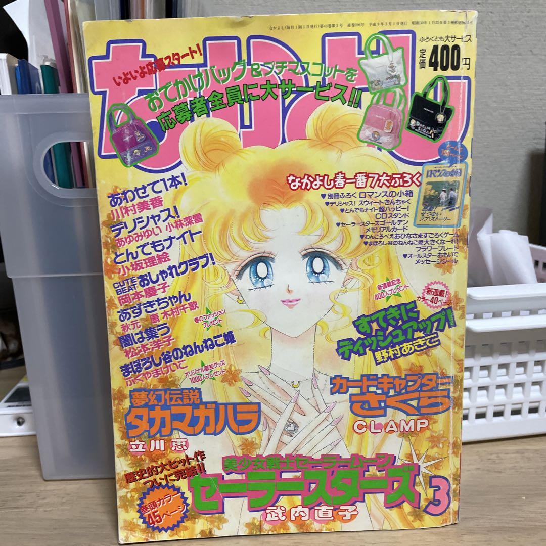 なかよし 1997年3月号 セーラームーン最終回 （なかよし 1997年3