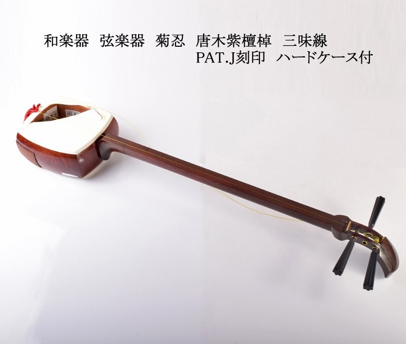 和楽器 弦楽器 菊忍 唐木紫檀棹 三味線 PAT.J刻印 ハードケース