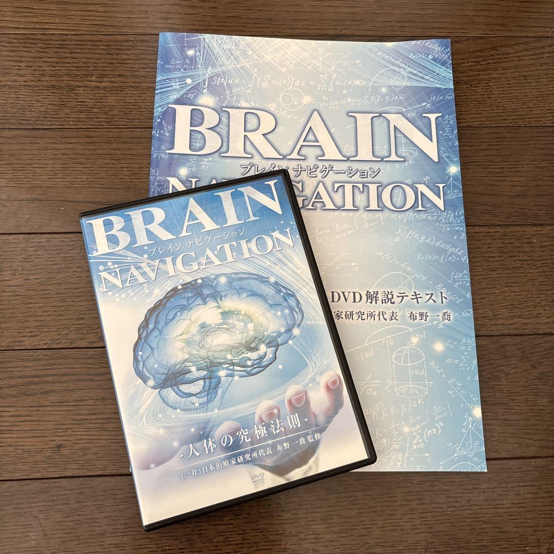 BRAIN NAVIGATION DVD（ブレインナビゲーション） （布野一喬
