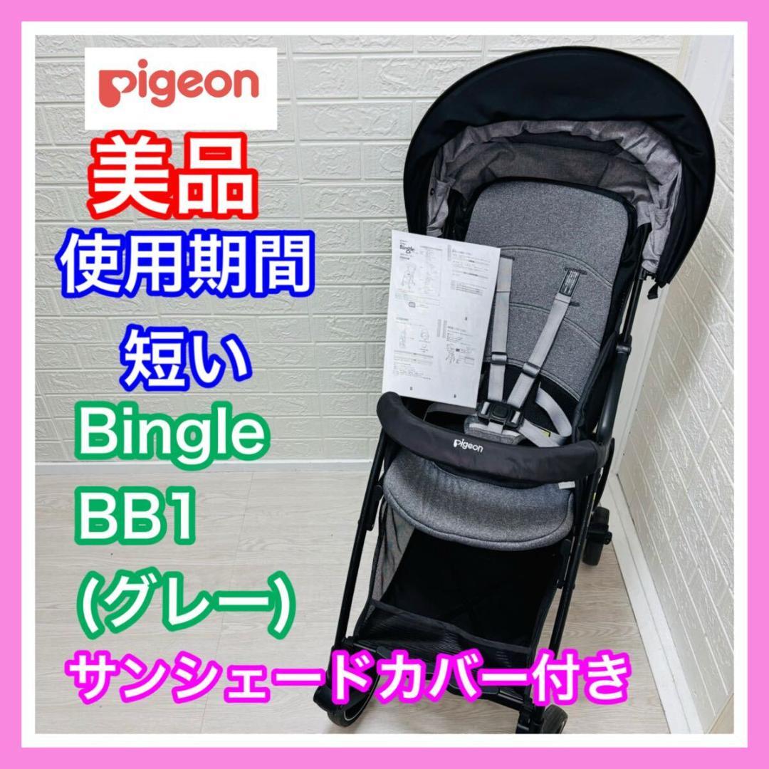 美品 Pigeon ピジョン ビングル BB1 グレー サンシェードカバー