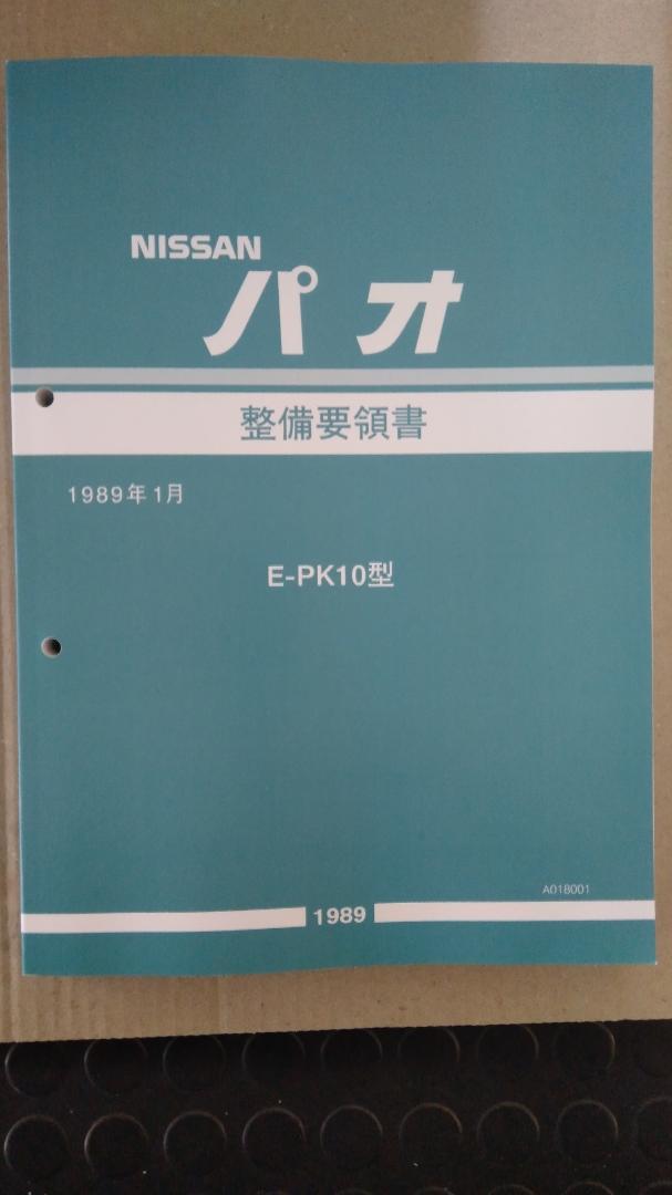 [お買得品] PK10パオ 整備要領書 未使用新品 PK10パオ 整備要領書 未使用新品 （日産 パオのYahoo