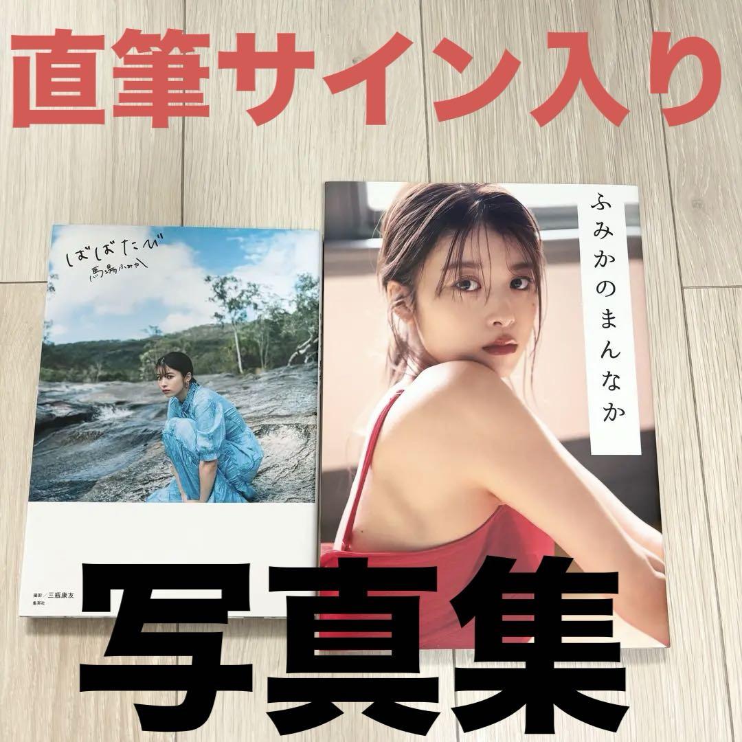 直筆サイン入り】馬場ふみか 写真集 初版 2冊セット グラビア
