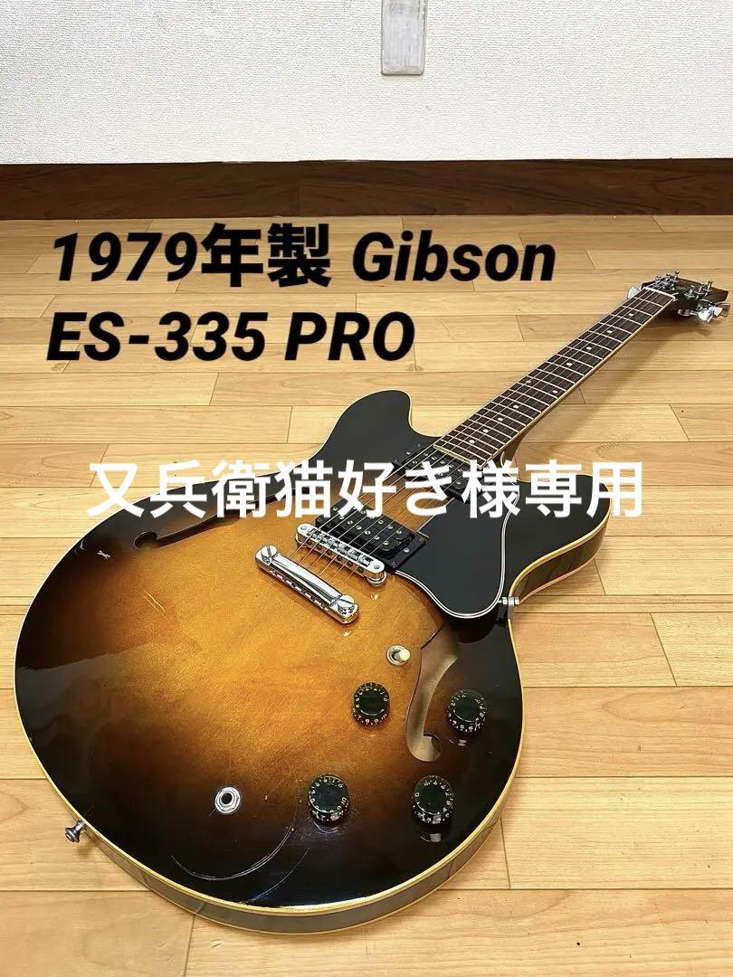 希少 1979年製 Gibson ES-335 PRO ギブソン ギター（希少な