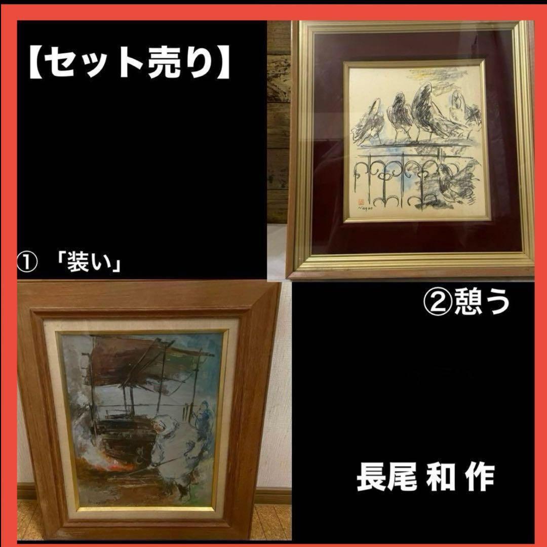 【セット売り】 絵画 真作 長尾 和 「装い」　「憩う」 日本 セット売り】 絵画 真作 長尾 和 「装い」 「憩う」 日本