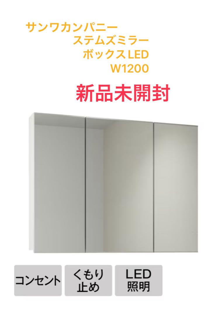 【新品未使用】サンワカンパニー 三面鏡 ステムズミラーボックス W1200 新品未使用】サンワカンパニー 三面鏡 ステムズミラーボックス W1200