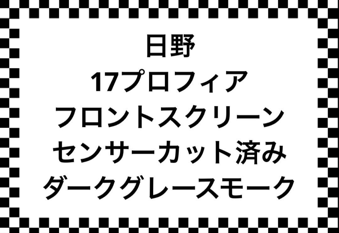 飲むシリカ 様17プロフィアUVフロントスクリーン m17443040955_1.jpg?1652608705