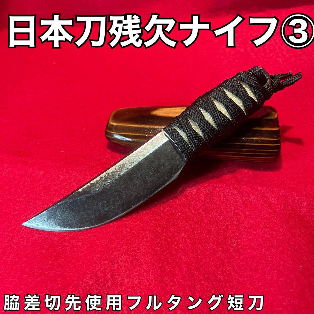 日本刀 残欠 ナイフ ③ フルタング 脇差 切先 キャンプ