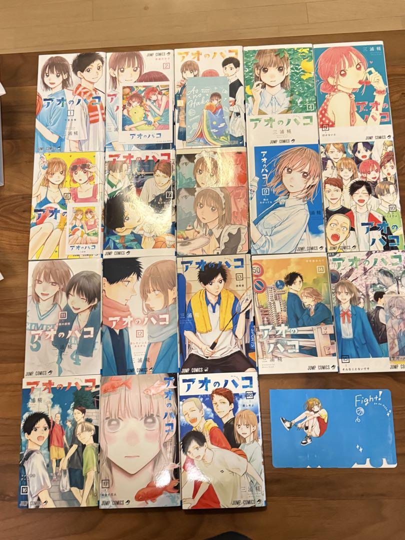 アオのハコ 1巻から 18巻 初版セット おまけ付き （アオのハコ
