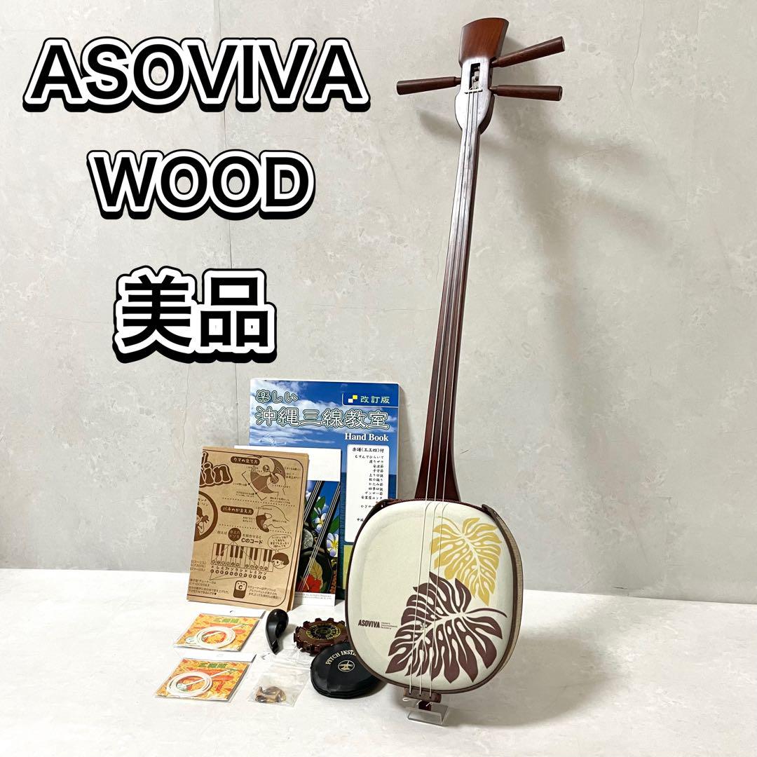 ASOVIVA 三線 ソフトケース アソビバ ウッド三線（【楽天市場