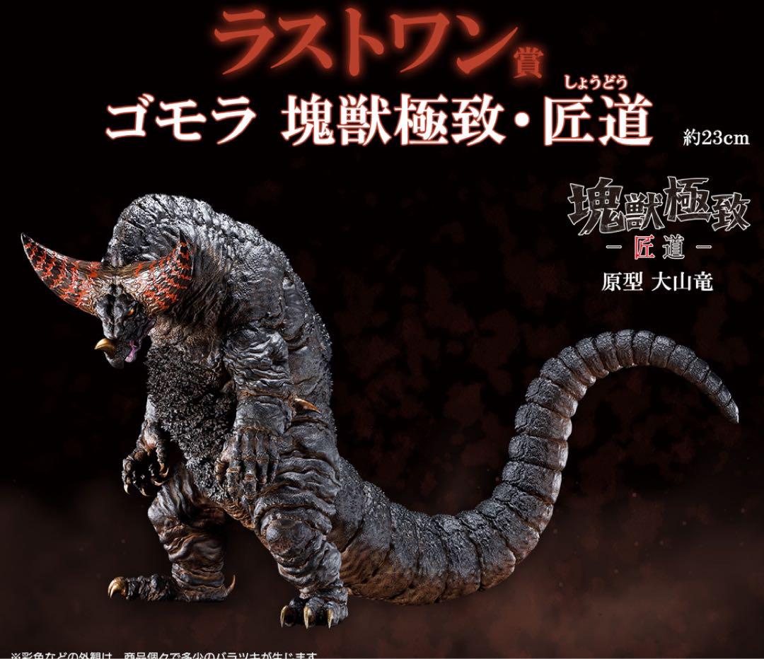 一番くじ ウルトラマンシリーズ 怪獣超大全 ラストワン賞 ゴモラ