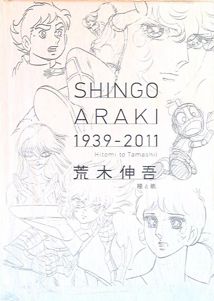美品 図録 荒木伸吾 荒木伸吾回顧展図録 1939-2011 瞳と魂 Amazon.co.jp: 図録「荒木伸吾 1939-2011 瞳と魂」 : 本